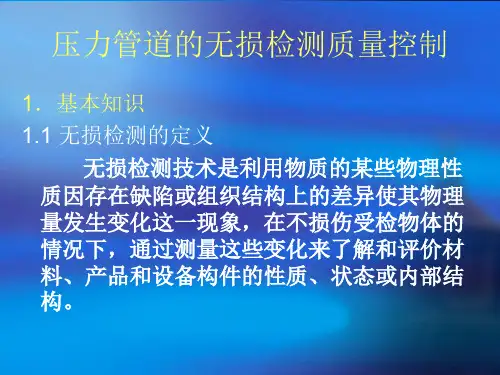 压力管道的无损检测