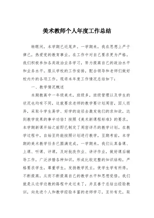 美术教师个人年度工作总结