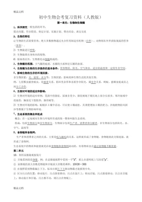 最新初中生物会考复习资料知识点汇总(人教版)资料