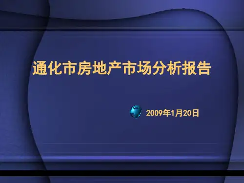 通化市房地产分析报告