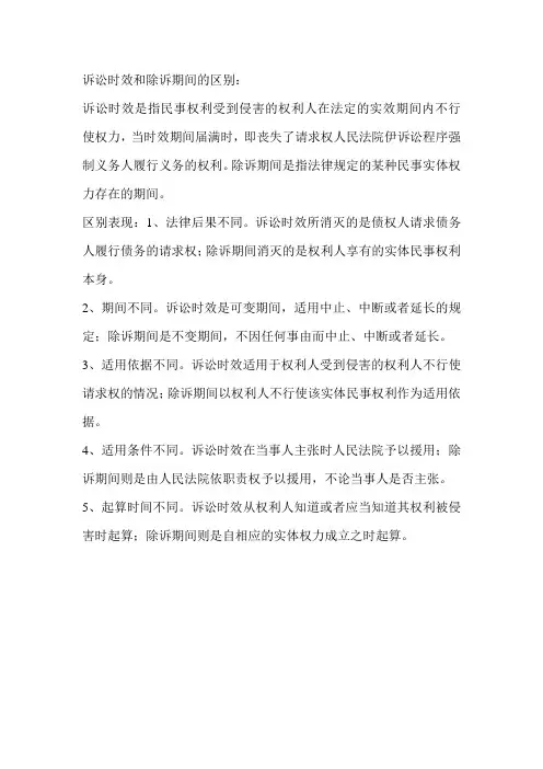 诉讼时效和除诉期间的区别