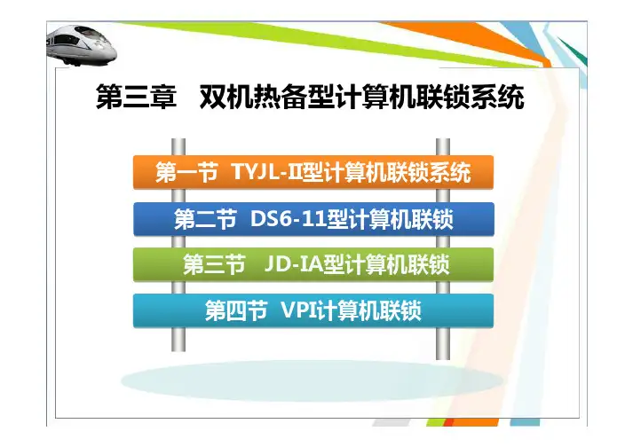 计算机联锁(吕永昌)配套PPT3-2-4