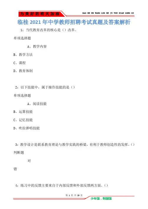 临桂2021年中学教师招聘考试真题及答案解析卷2