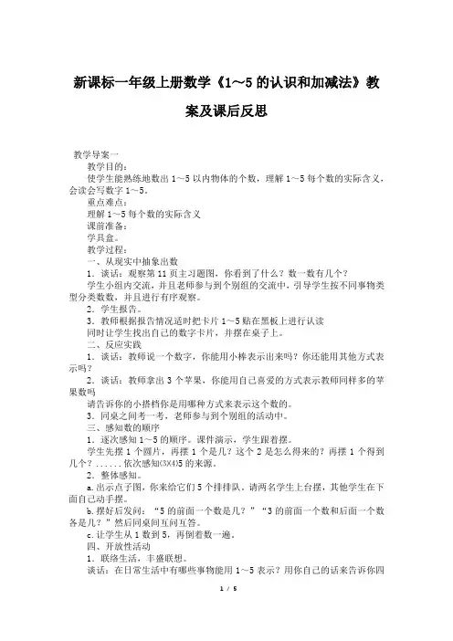 新课标一年级上册数学《1～5的认识和加减法》教案及课后反思