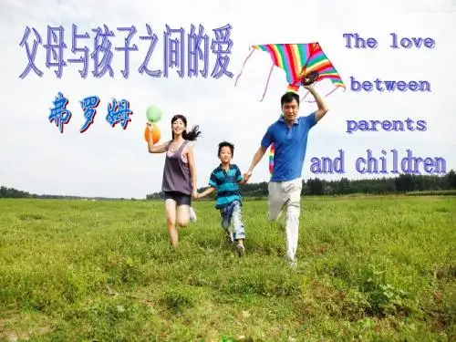 父母与孩子之间的爱