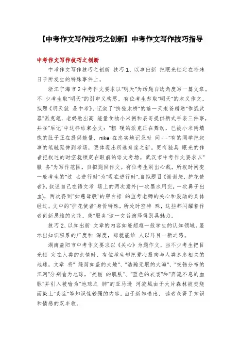 【中考作文写作技巧之创新】中考作文写作技巧指导