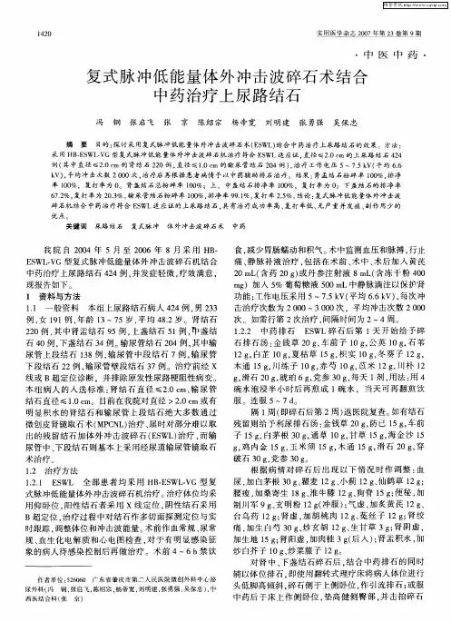 复式脉冲低能量体外冲击波碎石术结合中药治疗上尿路结石