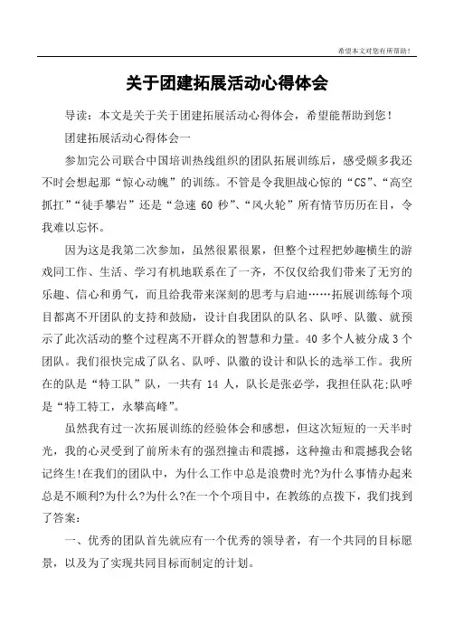 关于团建拓展活动心得体会