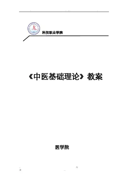中医基础理论教案
