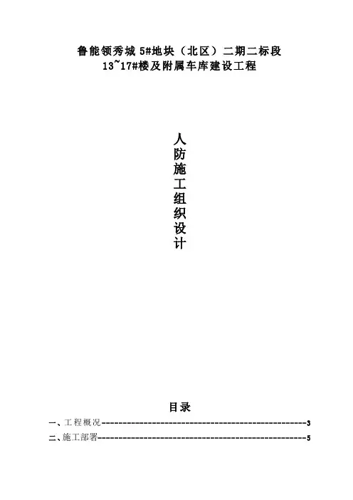 鲁能领秀城5#地块(北区)二期二标段人防工程施工组织方案
