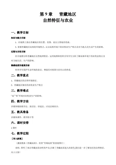 (教学设计)第九章青藏地区第一节自然特征与农业1课时