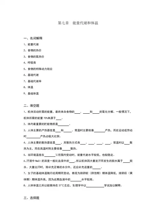 生理学试题及答案第七章-能量代谢和体温