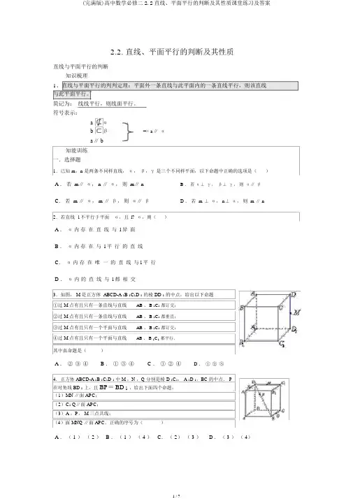 (完整版)高中数学必修二2.2直线、平面平行的判定及其性质课堂练习及答案