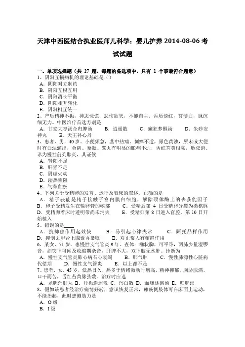 天津中西医结合执业医师儿科学：婴儿护养2014-08-06考试试题