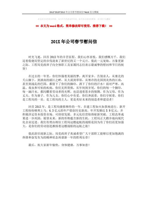 2018-2019-201X年公司春节慰问信-word范文模板 (1页)