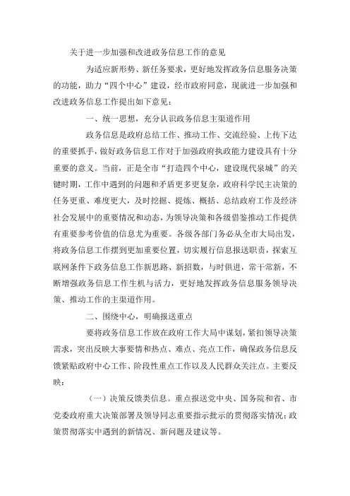 关于进一步加强和改进政务信息工作的意见