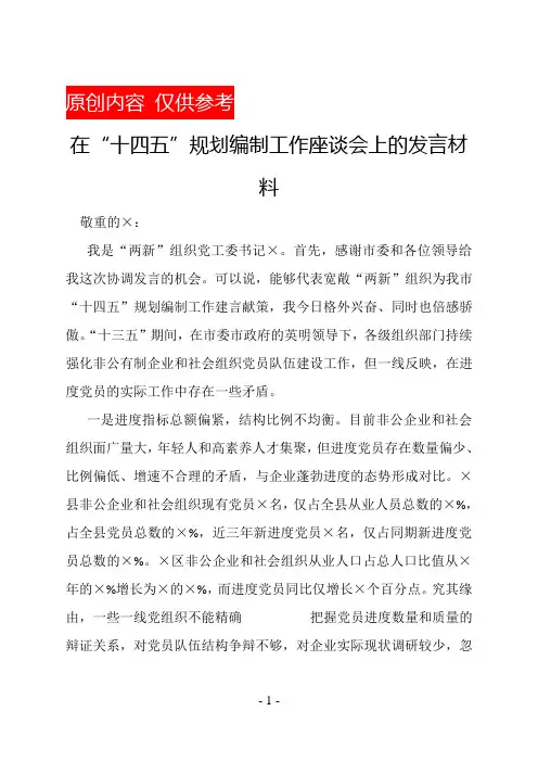 在“十四五”规划编制工作座谈会上的发言材料
