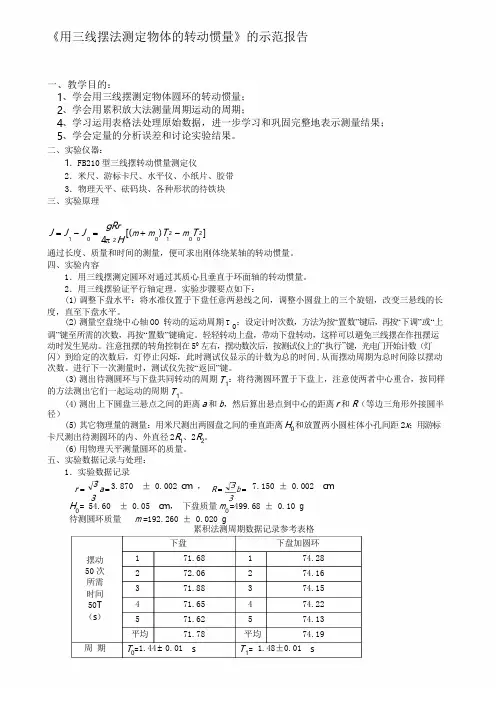 《用三线摆法测定物体的转动惯量》简明实验报告.