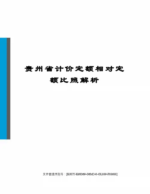 贵州省计价定额相对定额比照解析