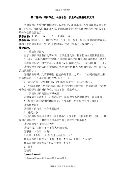 人教版小学数学三年级上册精品教案课时2时间单位、长度单位、质量单位的整理和复习