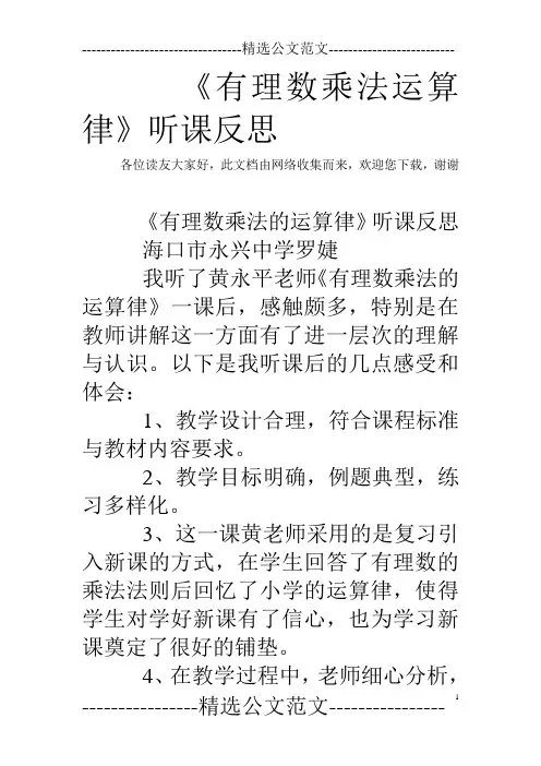 《有理数乘法运算律》听课反思
