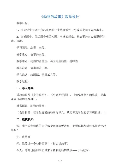 人教版小学美术二年级《动物的故事》教学设计