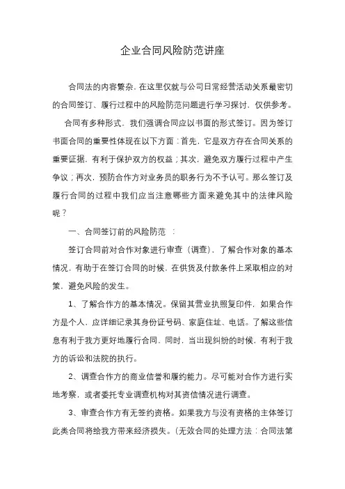 企业合同风险防范讲座