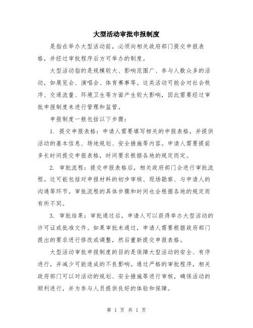 大型活动审批申报制度