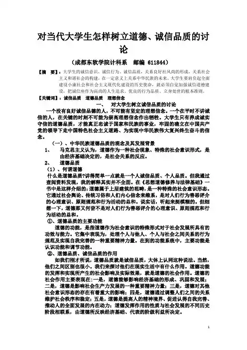 对当代大学生怎样树立道德、诚信品质的讨论