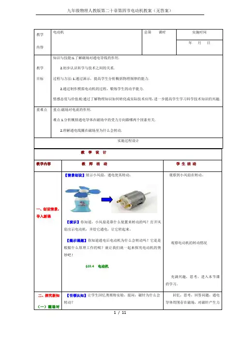 九年级物理人教版第二十章第四节电动机教案(无答案)