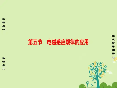 高中物理第1章电磁感应第5节电磁感应规律的应用课件粤教版选修3-21