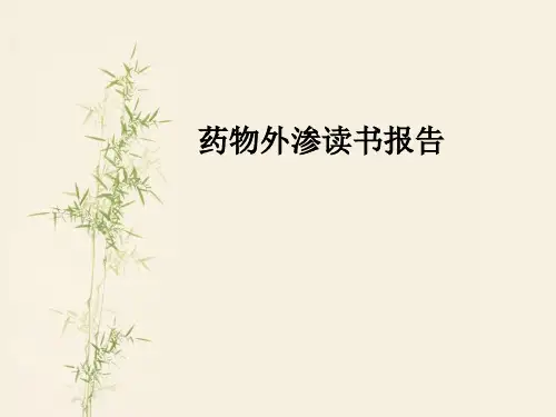 药物外渗读书报告PPT课件