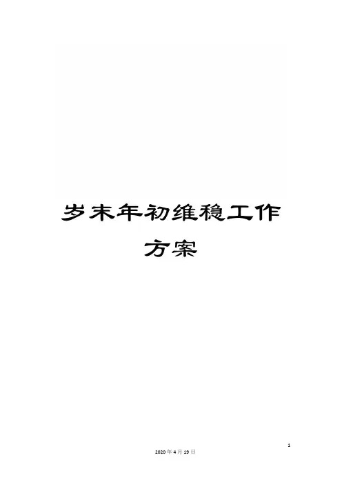 岁末年初维稳工作方案