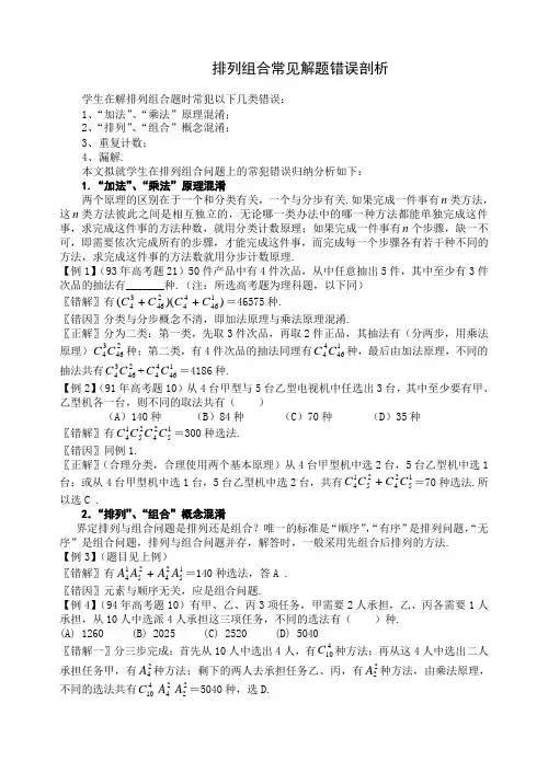 排列组合常见解题错误剖析