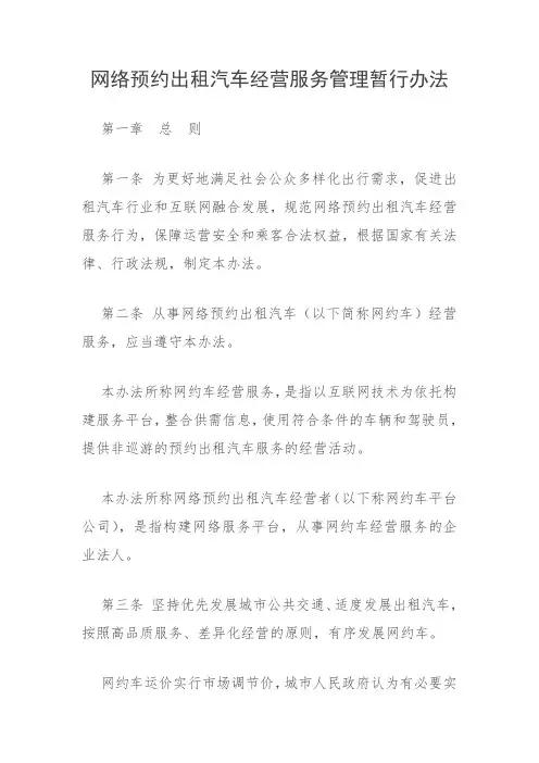 网络预约出租汽车经营服务管理暂行办法 2
