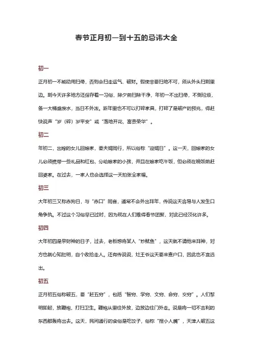 春节正月初一到十五的忌讳大全
