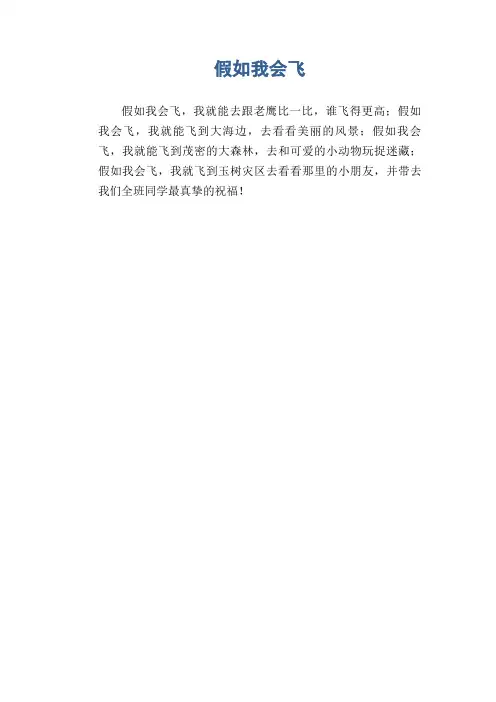 小学生看图写话习作范文:假如我会飞