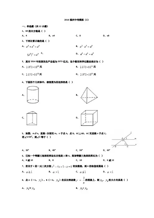 2016福州中考数学模拟(1)