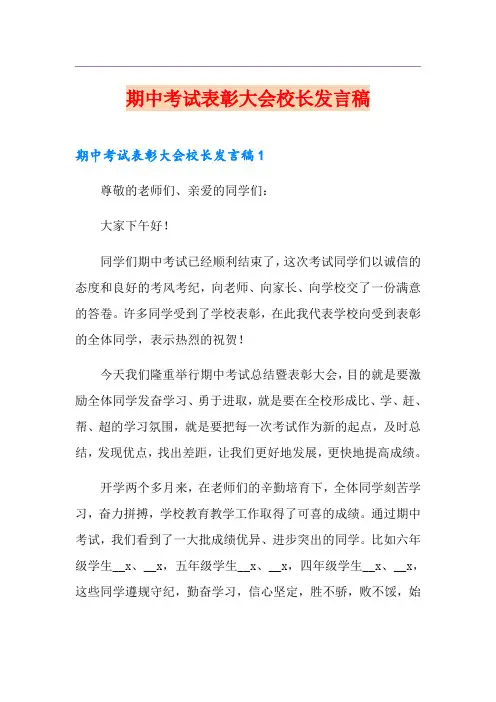 期中考试表彰大会校长发言稿