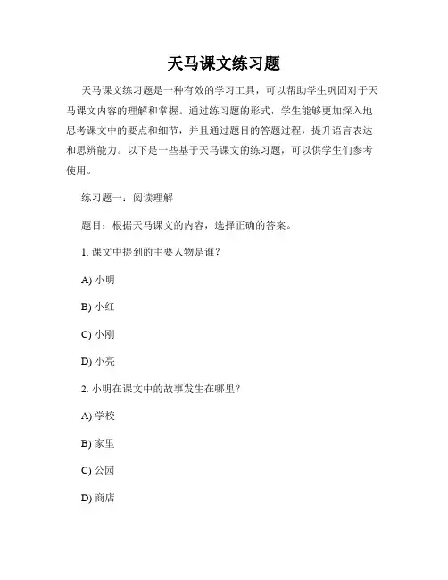 天马课文练习题