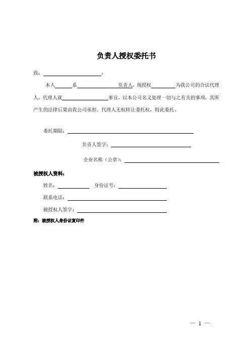 负责人授权委托书