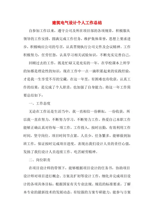 建筑电气设计个人工作总结