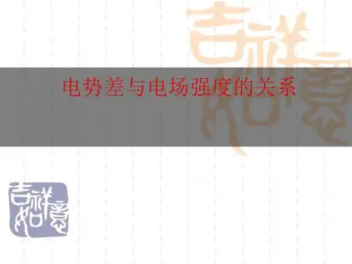 物理：1.6《电势差与电场强度的关系》课件(新人教版选修3-1)