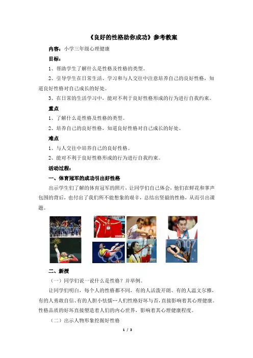 三年级下册心理健康教案34《良好的性格助你成功》 北师大版
