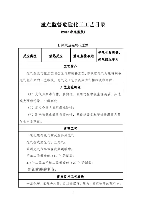 《重点监管危险化工工艺目录》(2013年完整版)