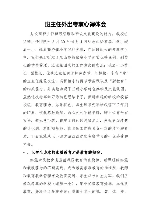 班主任外出考察心得体会