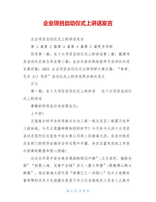 企业项目启动仪式上讲话发言