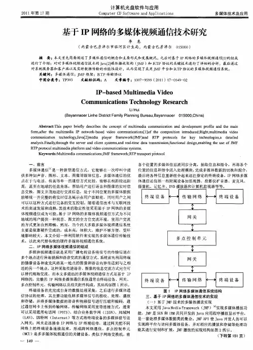 基于IP网络的多媒体视频通信技术研究