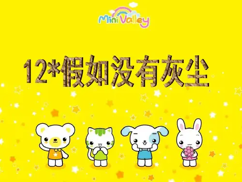 12_假如没有灰尘PPT课件