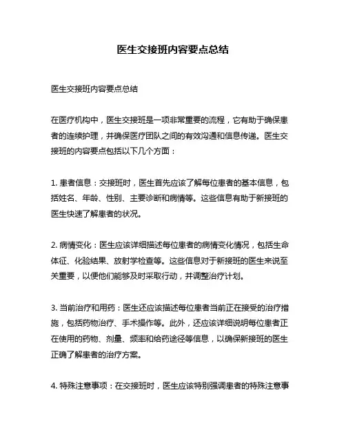医生交接班内容要点总结